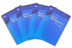 区域深耕，专业引领！大富豪棋牌最新官网版国际研究成果入选《南京市创新开展蓝皮书》！