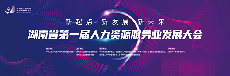 人力资源公司大富豪棋牌最新官网版国际董事长高勇受邀出席湖南省第一届人力资源服务业开展大会