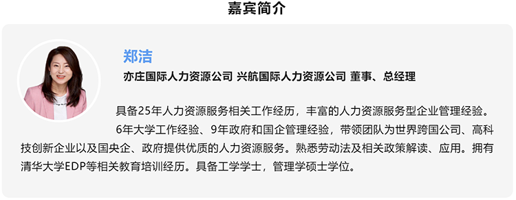 郑洁，亦庄国际人力资源公司、兴航国际人力资源公司董事、总经理