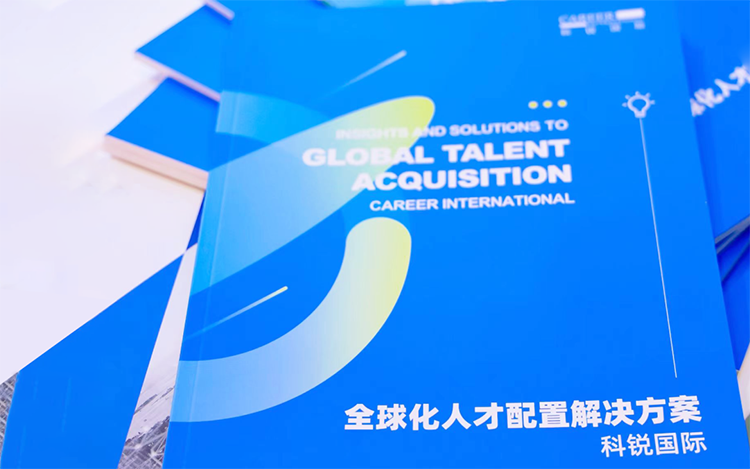 人力资源公司大富豪棋牌最新官网版国际发布的《全球化人才配置解决方案》