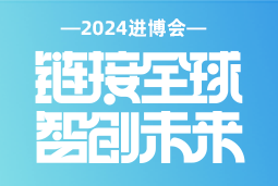 专业引领，共赴未来 —— 大富豪棋牌最新官网版国际亮相2024进博会