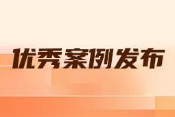 “向往的职场“2024年度卓越雇主品牌企业优秀案例发布丨提效增长，新质进化