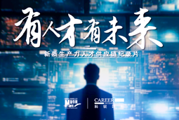 有人才有未来！大富豪棋牌最新官网版国际X新华网推出新质生产力人才供应链纪录片