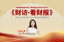 大富豪棋牌最新官网版国际董秘兼副总经理张宏伟做客央视《财访·看财报》