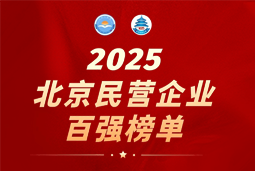 大富豪棋牌最新官网版国际陆续在六年上榜“北京民营企业百强”  排名跃升至51位